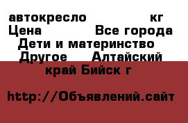 автокресло. chicco 9-36кг › Цена ­ 2 500 - Все города Дети и материнство » Другое   . Алтайский край,Бийск г.